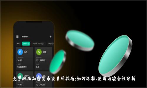 克罗地亚加密货币交易所指南:如何选择、使用与安全性分析