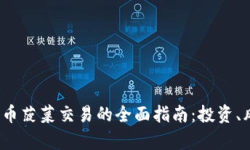 2023年加密货币菠菜交易的全面指南:投资、风险与市场分析