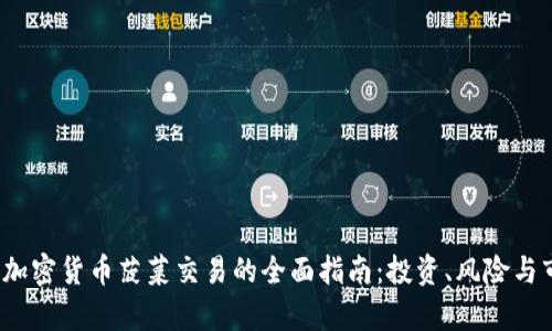 2023年加密货币菠菜交易的全面指南:投资、风险与市场分析