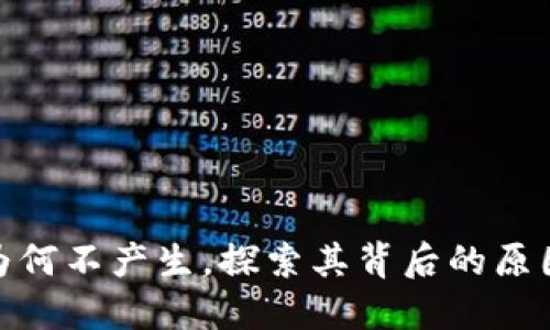 : 加密货币为何不产生,探索其背后的原因与未来发展