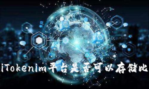 ziaotiTokenim平台是否可以存储比特币?