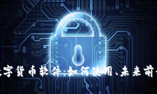 全面解析Pi加密数字货币软件:如何使用、未来前景及常见问题解答