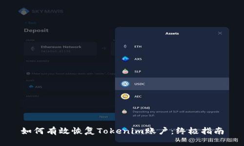 如何有效恢复Tokenim账户：终极指南