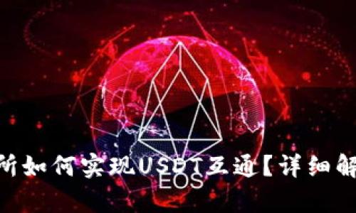 Tokenim交易所如何实现USDT互通?详细解析与实用指南