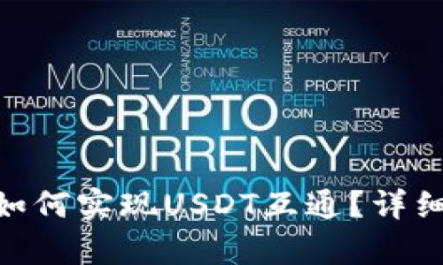 Tokenim交易所如何实现USDT互通?详细解析与实用指南