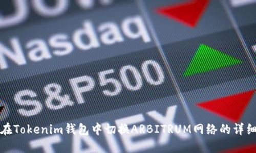 如何在Tokenim钱包中切换ARBITRUM网络的详细指南