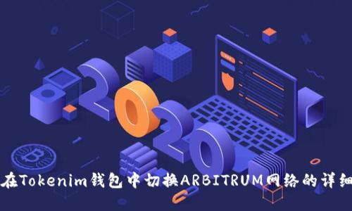 如何在Tokenim钱包中切换ARBITRUM网络的详细指南