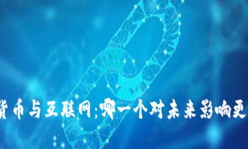 加密货币与互联网:哪一个对未来影响更深远?