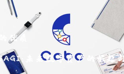 思考一个的优质
```xml
加密货币SAGI:未来数字资产的崛起与投资机会