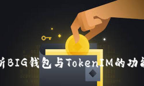 全面解析BIG钱包与TokenIM的功能与优势