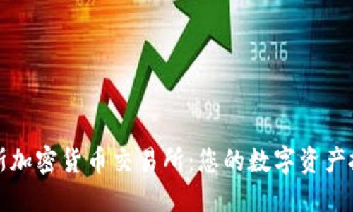塞浦路斯加密货币交易所:您的数字资产投资指南