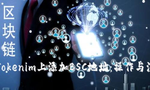 如何在Tokenim上添加BSC地址:操作与注意事项