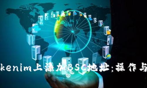 如何在Tokenim上添加BSC地址:操作与注意事项