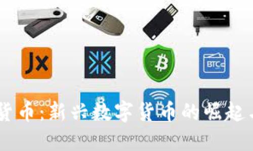 Wice加密货币：新兴数字货币的崛起与未来展望