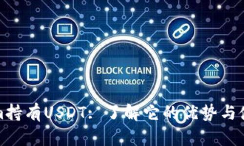 Tokenim持有USDT: 了解它的优势与使用场景