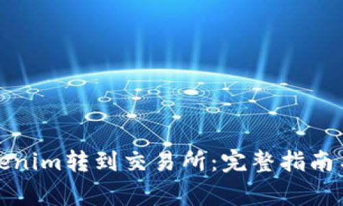 如何将Tokenim转到交易所:完整指南与注意事项