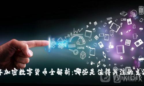 2023年加密数字货币全解析:哪些是值得关注的主流币种?