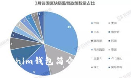 Tokenim钱包简介及其功能详解