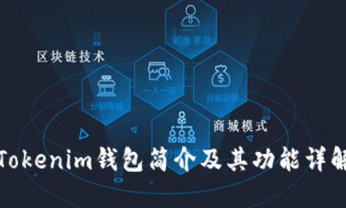 Tokenim钱包简介及其功能详解