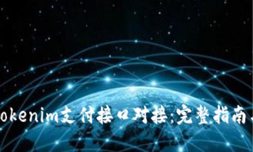 如何实现Tokenim支付接口对接:完整指南与最佳实践