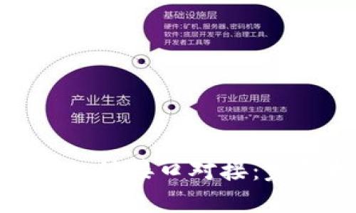 如何实现Tokenim支付接口对接:完整指南与最佳实践