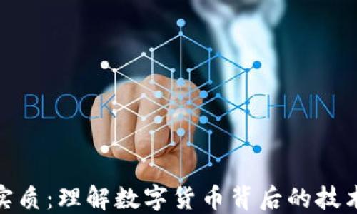 加密货币的实质:理解数字货币背后的技术与经济理念