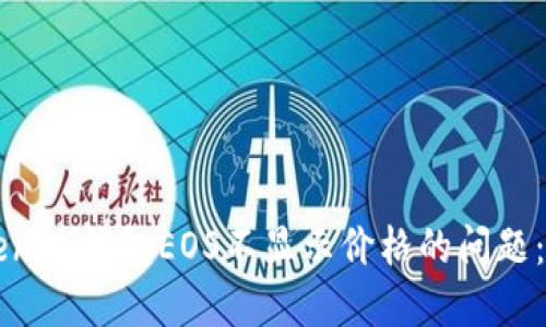 解决Tokenim钱包EOS不显示价格的问题:完整指南