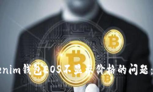 解决Tokenim钱包EOS不显示价格的问题:完整指南