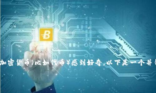在Tokenim或类似平台中,用户往往会对如何出售其加密货币(比如代币)感到好奇。以下是一个并针对用户搜索需求的,以及相关的关键词和详细介绍。
如何在Tokenim上安全地出售加密货币?