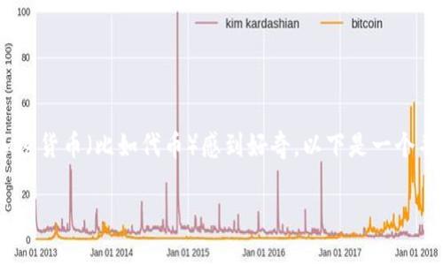 在Tokenim或类似平台中,用户往往会对如何出售其加密货币(比如代币)感到好奇。以下是一个并针对用户搜索需求的,以及相关的关键词和详细介绍。
如何在Tokenim上安全地出售加密货币?