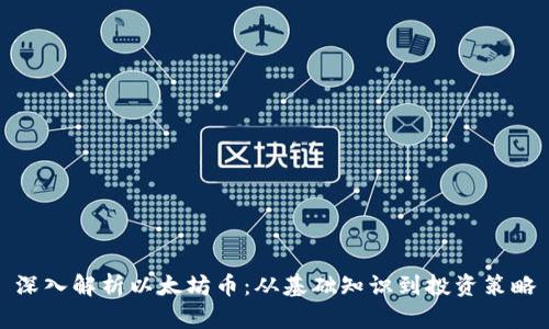 深入解析以太坊币:从基础知识到投资策略
