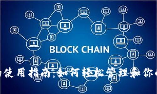 Tokenim的使用指南:如何轻松管理和你的加密资产