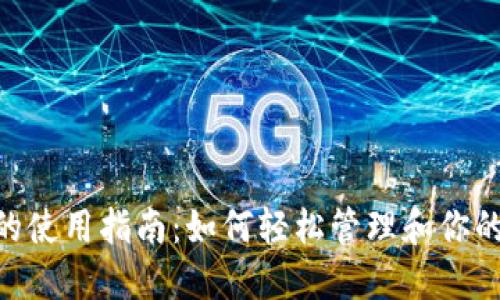 Tokenim的使用指南:如何轻松管理和你的加密资产