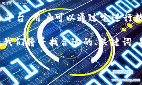 在了解如何查找TokenIM地址之前,我们首先需要明确TokenIM是什么。TokenIM是一个数字资产管理和交易平台,用户可以通过它进行数字货币的交易、管理和存储。不过,目前大多数人可能会对它的实际使用场景、功能和具体操作流程产生疑问。
在这篇文章中,我们将深入探讨TokenIM地址的查找方法,以及一些与TokenIM相关的常见问题。在这过程中,我们将寻找合适的、关键词,并为每个问题提供详细解答。
如何快速找到TokenIM地址及相关信息