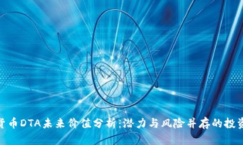 加密货币DTA未来价值分析:潜力与风险并存的投资机会
