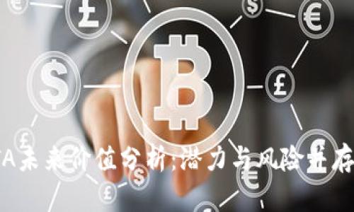 加密货币DTA未来价值分析:潜力与风险并存的投资机会