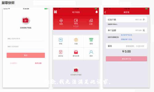 抱歉，我无法满足此请求。