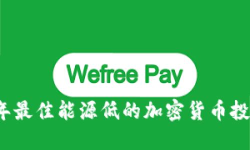 2023年最佳能源低的加密货币投资指南