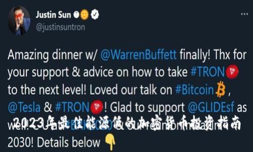 2023年最佳能源低的加密货币投资指南