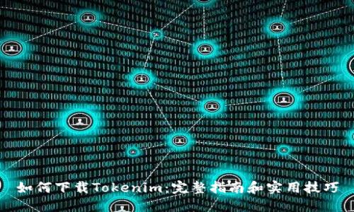 如何下载Tokenim:完整指南和实用技巧