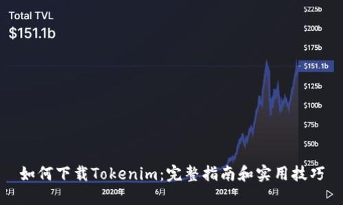 如何下载Tokenim:完整指南和实用技巧