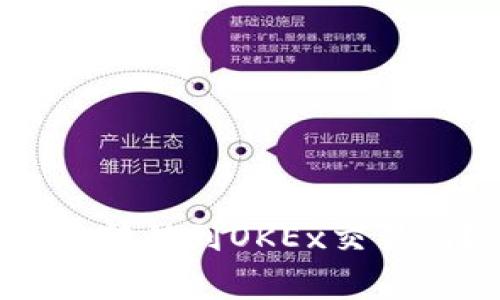 如何将Tokenim钱包中的OKB转移到OKEx交易所？详细指南与常见问题解析