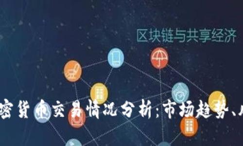 2023年加密货币交易情况分析:市场趋势、风险与机会