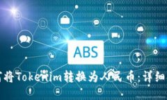 如何将Tokenim转换为人民币
