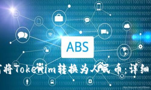 如何将Tokenim转换为人民币:详细指南