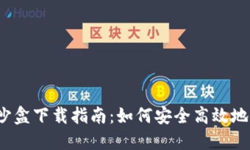 海南加密货币沙盒下载指南:如何安全高效地获取数字货币?