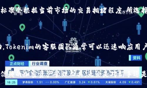 jiaotiTokenim最新版是否支持BTC？/jiaoti
Tokenim, BTC, 加密货币/guanjianci

随着加密货币的不断发展，各种交易和管理平台的功能也在不断更新。Tokenim作为一款流行的数字资产管理工具，许多用户在使用时关心其是否支持比特币（BTC）这一最流行的加密货币。在本文中，我们将详细解答这个问题，并结合各方面的内容来展开深入的讨论，包括Tokenim的功能、优缺点、使用体验以及其他相关的关键问题。

Tokenim的基本介绍
Tokenim是一款旨在帮助用户方便管理和交易加密资产的应用。它的设计初衷是为了简化用户的操作流程，提供一个安全可靠的平台，让用户能够轻松管理他们的数字货币投资组合。从用户界面到功能设置，Tokenim都追求，以降低用户的学习成本。Tokenim支持多种加密货币的管理，是否支持比特币，也成为了用户普遍关心的话题之一。

Tokenim是否支持比特币（BTC）
根据相关信息，Tokenim最新版明确表示支持比特币（BTC）。这意味着，用户可以在该平台上安全地存储、管理及交易比特币，享受到Tokenim带来的多重便利与安全。同时，用户可以通过Tokenim获取实时的比特币市场动态，以及各种交易工具与数据分析，以帮助自己做出更为明智的投资决策。

Tokenim的功能特点
Tokenim不仅支持比特币，还为用户提供了一系列丰富的功能。这些功能包括资产管理、市场分析、交易记录等。下面是Tokenim的一些主要功能特点：
ul
    li资产管理：用户可以方便地查看和管理自己所有的数字资产，实现多币种管理。/li
    li实时行情：提供全球各大交易所的实时价格信息，帮助用户及时把握市场动态。/li
    li安全性：Tokenim采用高级别的加密技术，保障用户资产的安全。/li
    li交易工具：内置多种交易工具，用户可根据自己的需求选择合适的策略进行交易。/li
    li用户体验：简洁直观的用户界面，易于导航和使用，适合各种经验水平的用户。/li
/ul

Tokenim使用体验分析
用户在使用Tokenim时，首先会被其简洁的界面设计所吸引。首页汇总了用户的资产状况及市场动态，使得用户在第一时间就能掌握最重要的信息。其次，Tokenim在交易过程中提供的各类工具与分析，能够有效提升用户的决策效率。
此外，Tokenim还设置了详细的用户帮助和常见问题解答，用户在遇到问题时可以迅速找到解决方案。这使得无论是新手还是有经验的投资者，均能轻松上手、顺利操作。

Tokenim的优缺点
任何产品都有其优缺点，Tokenim也不例外。首先来看优点：
ul
    li多币种支持：除了比特币，Tokenim还支持多种主流加密货币，为用户提供更多选择。/li
    li安全性高：使用高端技术保障用户信息与资产的安全。/li
    li简单易用：界面设计友好，适合不同层次的用户。/li
/ul
然而，Tokenim也存在一些不足之处：
ul
    li功能仍有待完善：部分用户反馈某些高级功能尚未到位，期待后续版本的更新。/li
    li地域限制：在某些国家或地区的用户可能会遇到使用限制。/li
/ul

用户在使用Tokenim时常见问题及解答
在使用Tokenim的过程中，用户们常常会遇到一系列问题，以下是五个常见的问题及其详细解析：

1. Tokenim如何确保用户资产安全？
资产安全一向是用户在选择加密货币平台时的首要考虑因素。Tokenim在这一方面采取了多项措施。例如，其使用了行业标准的加密技术，所有数据在传输过程中均经过高级加密，防止敏感信息泄露。同时，Tokenim还采用了多重身份验证系统，使得只有经过验证的用户才能访问其账户。除此之外，Tokenim还定期进行安全检测，由独立的第三方机构评估其安全性，通过这些手段，Tokenim极大地降低了用户资产被盗或丢失的风险。
值得一提的是，用户在使用Tokenim时，也应时刻提高个人安全意识，例如设置复杂的密码、启用双重验证等，以进一步提升资产安全性。

2. 如果在Tokenim中无法恢复密码，该怎么办？
很多用户在使用Tokenim时会担心自己的账户安全，尤其是密码问题。如果用户忘记了Tokenim的登录密码，可以通过应用内的“忘记密码”功能进行密码重置。用户需要提供注册时的电子邮件地址，Tokenim将发送一封重置密码的邮件到该邮箱。用户按照邮件中的指示进行操作即可。
若用户没有访问邮箱的权限，或者邮箱已不再使用，恢复密码的过程可能会较为复杂。这时，用户需要联系Tokenim的客服团队，提供相关身份认证信息，以请求进一步的帮助。Tokenim会尽量协助用户恢复账户，但在某些情况下，安全措施也可能造成额外的障碍，因此用户在初次注册时务必妥善保管好相关信息。

3. Tokenim支持哪些国家或地区的用户？
Tokenim的目标是为全球用户提供服务，支持多种语言和货币。在常见的国家和地区，用户均可以顺利注册和使用Tokenim。然而，由于各国的法律法规不同，Tokenim在某些特定的国家或地区可能面临使用限制。为了确保合规，Tokenim官方定期会更新支持的地区列表，用户如有疑问，建议查看官方网站的相关信息或咨询客服。
为了确保用户的顺利体验，在注册前，用户最好先确认自身所在地区是否允许使用Tokenim，从而避免不必要的麻烦。

4. Tokenim的交易费用如何？
用户在使用Tokenim进行交易时，交易费用（Gas费）很可能是一个必须关注的问题。一般而言，Tokenim的交易费用透明且合理，相较于其他交易平台，其费用一直被认为处于中等水平。具体费用标准会根据当前市场的交易拥堵程度、所选择的交易对等因素而有所波动。用户在交易前可在平台上查看相关费用信息，以便选择最适合的交易时机。
同时，Tokenim也不时推出特定的优惠活动，降低用户在平台交易时的成本，具体信息则需及时关注Tokenim的公告。

5. Tokenim的客户支持服务如何？
Tokenim非常重视用户体验，尤其在客户支持方面，其提供了多种联系方式，包括实时聊天、电子邮件支持及社交媒体等。用户在使用Tokenim过程中如遇到问题，可以随时通过这些渠道寻求帮助。Tokenim的客服团队通常可以迅速响应用户的问题，并提供详细的解决方案。
此外，Tokenim网站上还设有常见问题解答部分（FAQ），用户在遇到一般性问题时可以先查阅这一部分，往往能得到及时而有效的解答。

总结来说，Tokenim最新版支持比特币（BTC），且具备多种实用的功能与丰富的用户体验。尽管存在一些不足之处，但随着平台不断的更新和，再加上其出色的客户支持，Tokenim仍然是一个值得信赖的加密资产管理工具。无论是对新手还是资深投资者，Tokenim都能够提供有力的支持，为其数字货币之旅保驾护航。