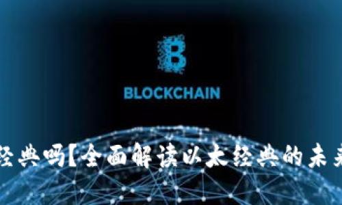 Tokenim支持以太经典吗?全面解读以太经典的未来与Tokenim的角色