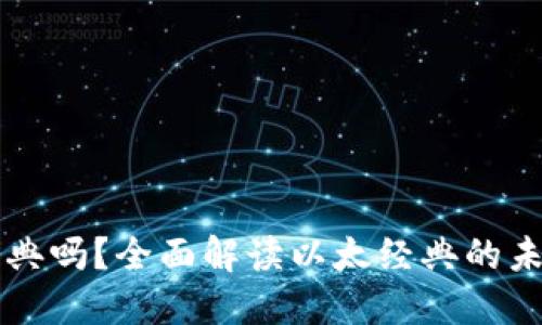 Tokenim支持以太经典吗?全面解读以太经典的未来与Tokenim的角色