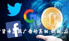 揭示加密货币虚假广告的